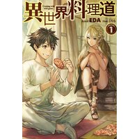 異世界料理道1