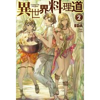異世界料理道2