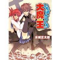 いちばんうしろの大魔王