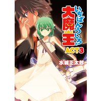 いちばんうしろの大魔王 ACT3