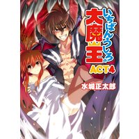 いちばんうしろの大魔王 ACT4