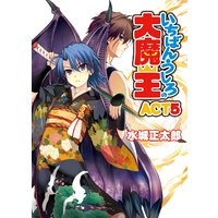 いちばんうしろの大魔王 ACT5