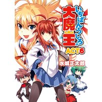 いちばんうしろの大魔王 ACT6