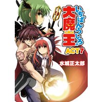 いちばんうしろの大魔王 ACT7
