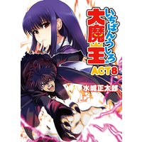 いちばんうしろの大魔王 ACT8