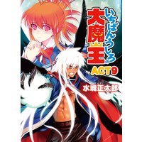 いちばんうしろの大魔王 ACT9