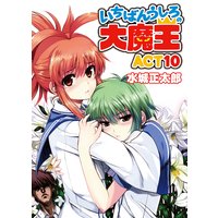 いちばんうしろの大魔王 ACT10