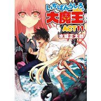 いちばんうしろの大魔王 ACT11