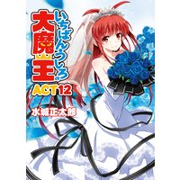 いちばんうしろの大魔王 ACT12