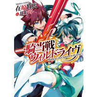 一騎当戦ウィルドライヴ
