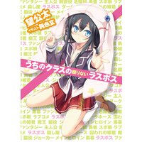 うちのクラスの頼りないラスボス