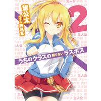 うちのクラスの頼りないラスボス2