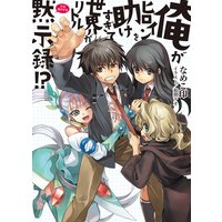 俺がヒロインを助けすぎて世界がリトル黙示録!?