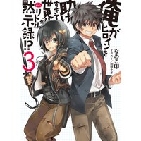 俺がヒロインを助けすぎて世界がリトル黙示録!?3