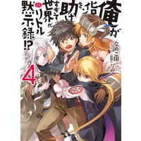 俺がヒロインを助けすぎて世界がリトル黙示録!?4