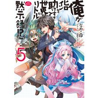 俺がヒロインを助けすぎて世界がリトル黙示録!?5