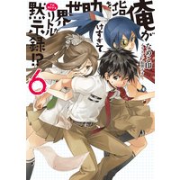 俺がヒロインを助けすぎて世界がリトル黙示録!?6