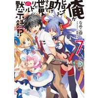 俺がヒロインを助けすぎて世界がリトル黙示録!?7