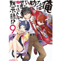 俺がヒロインを助けすぎて世界がリトル黙示録!?9