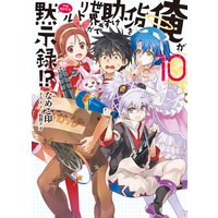 俺がヒロインを助けすぎて世界がリトル黙示録!?10