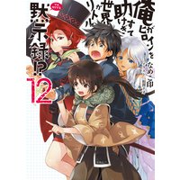 俺がヒロインを助けすぎて世界がリトル黙示録!?12