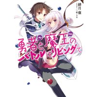 勇者と魔王のバトルはリビングで