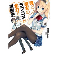 俺と彼女のラブコメが全力で黒歴史