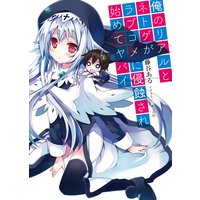 俺のリアルとネトゲがラブコメに侵蝕され始めてヤバイ