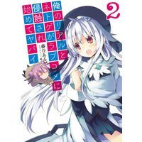 俺のリアルとネトゲがラブコメに侵蝕され始めてヤバイ2