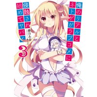 俺のリアルとネトゲがラブコメに侵蝕され始めてヤバイ3