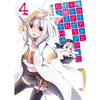 俺のリアルとネトゲがラブコメに侵蝕され始めてヤバイ4