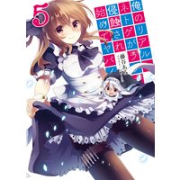 俺のリアルとネトゲがラブコメに侵蝕され始めてヤバイ5