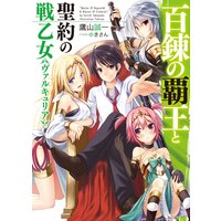 百錬の覇王と聖約の戦乙女