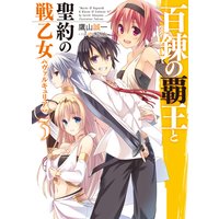 百錬の覇王と聖約の戦乙女3