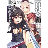百錬の覇王と聖約の戦乙女6
