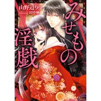 みせもの淫戯