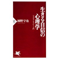 生きる自信の心理学