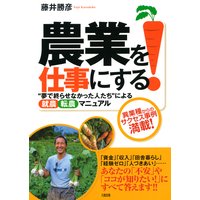 農業を仕事にする!(大和出版)