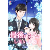最後の恋にしたいから