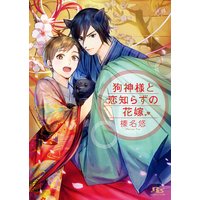 【電子限定おまけ付き】 狗神様と恋知らずの花嫁