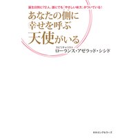 あなたの側に幸せを呼ぶ天使がいる(KKロングセラーズ)