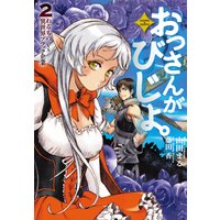 おっさんがびじょ。2 わるものVS異世界ブラック企業