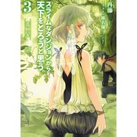 スライムなダンジョンから天下をとろうと思う。3 惑いの森