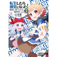 転生したら孤児になった!魔物に育てられた魔物使い(剣士)2