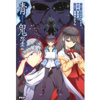 青鬼 怨霊編