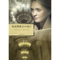 仮面舞踏会の夜に【ハーレクイン文庫版】