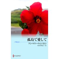 孤島で愛して ある運命の物語 XVII
