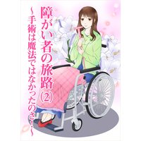 障がい者の旅路(2)〜手術は魔法ではなかったのさ!〜