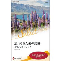 忘れられた愛の記憶【ハーレクイン・セレクト版】