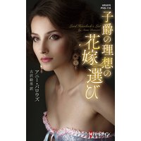 子爵の理想の花嫁選び